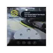 Абразивный диск Schtaer FILM (d150, 15 отв., P0060, набор 5 шт.)